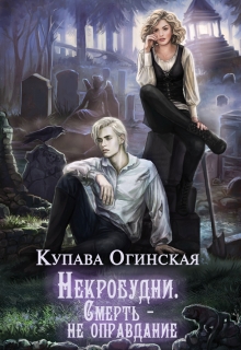 Некробудни. Смерть — не оправдание / Купава Огинская