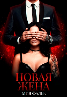 Новая жена / Мия Фальк