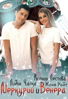 Меркурий и Венера / Ксения Лестова Лидия Чайка