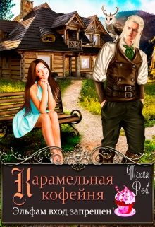 Карамельная кофейня. Эльфам вход запрещен! / Теона Рэй