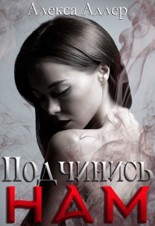 Подчинись нам / Алекса Адлер