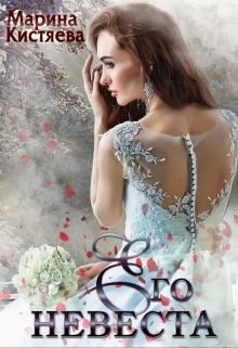 Его Невеста / Марина Кистяева
