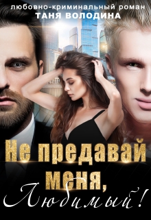 Не предавай меня, любимый! / Таня Володина