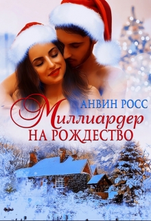 Миллиардер на Рождество / Анвин Росс
