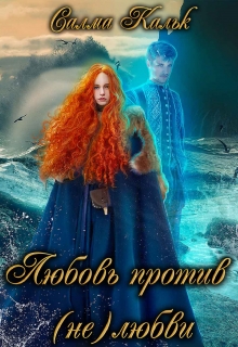 Любовь против нелюбви / Салма Кальк