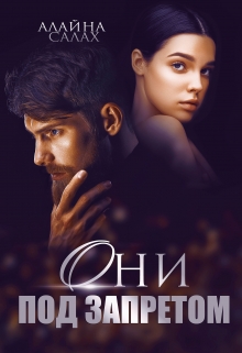Они под запретом / Алайна Салах