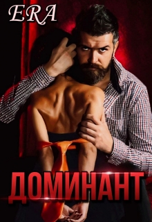 Доминант / Эра Фогель