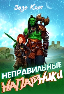Неправильные Напарники / Зозо Кат