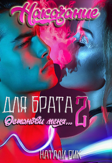 Наказание для брата 2. Останови меня / Натали Рик
