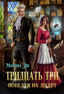 Тридцать три поцелуя на десерт / Марина Ли