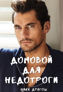 Домовой для недотроги / Ника Драгош