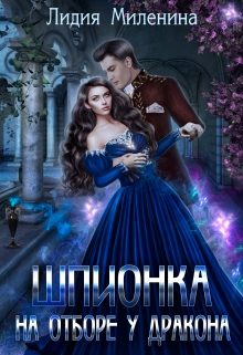 Шпионка на отборе у дракона / Лидия Миленина