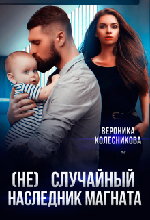 (не)случайный наследник магната / Вероника Колесникова