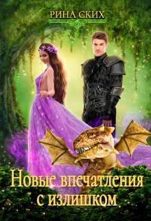 Новые впечатления с излишком / Рина Ских