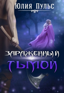 Зараженный тьмой / Юлия Пульс