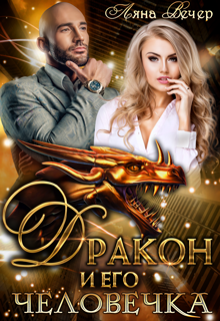 Дракон и его человечка / Ляна Вечер