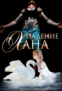 Падение Хана / Ульяна Соболева