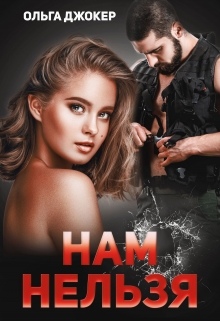 Нам нельзя / Ольга Джокер