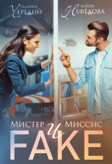 Мистер и Миссис Фейк / Алёна Нефёдова