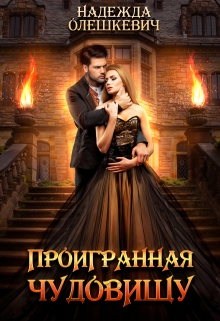 Проигранная чудовищу / Надежда Олешкевич