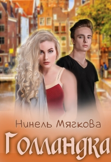 Голландка / Нинель Нуар