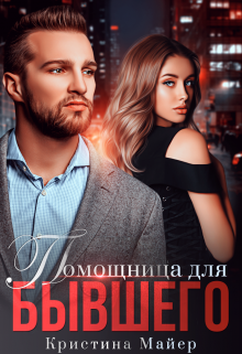 Помощница для бывшего / Кристина Майер