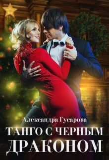 Танго с черным драконом / Александра Гусарова