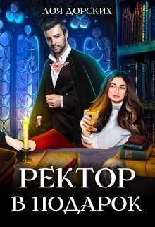 Ректор в подарок / Лоя Дорских