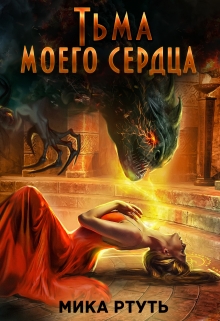 Тьма моего сердца. Пропавшая жена / Мика Ртуть