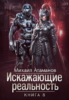 Искажающие Реальность-8 / Михаил Атаманов