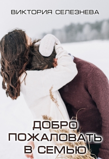 Добро пожаловать в семью / Виктория Селезнёва