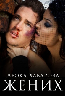 Жених / Леока Хабарова