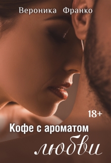 Кофе с ароматом любви / Вероника Франко