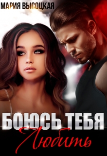 Боюсь тебя любить / Мария Высоцкая