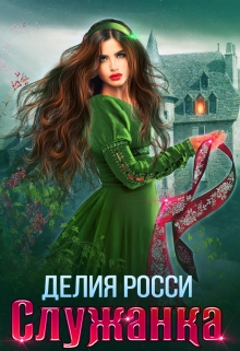 Служанка / Делия Росси