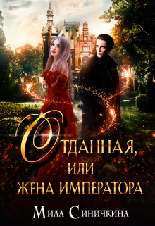 Отданная, или жена императора / Мила Синичкина