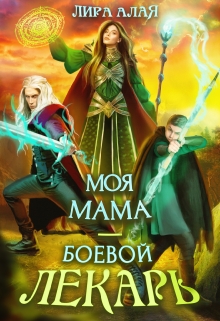 Моя мама — боевой лекарь / Лира Алая