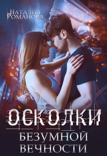 Осколки безумной вечности / Наталия Романова