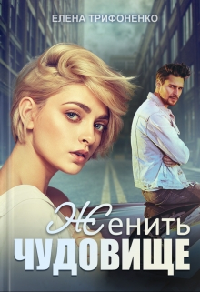 Женить чудовище / Елена Трифоненко