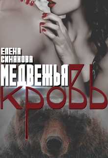 Медвежья кровь / Елена Синякова