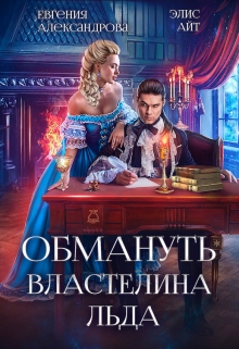 Обмануть Властелина Льда / Евгения Александрова
