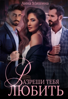 Разреши тебя любить / Анна Мишина