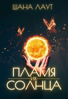 Пламя их Солнца / Шана Лаут