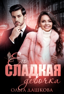 Его сладкая девочка / Ольга Дашкова
