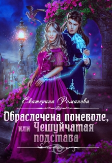 Обраслечена поневоле, или Чешуйчатая подстава — 2 / Екатерина Романова