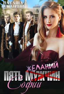 Пять желаний Софии / Наташа Фаолини