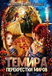 Темира. Перекрестки миров / Анна Платунова
