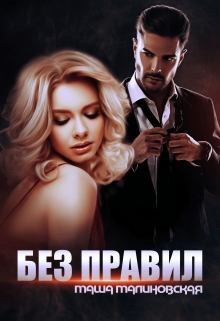 Без правил / Маша Малиновская