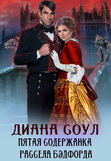 Пятая содержанка Рассела Бэдфорда / Диана Соул