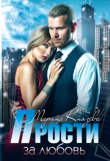 Прости за любовь / Марина Князева